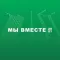 Мы_вместе
