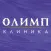 Клиника «Олимп»