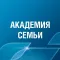 Академия Семьи