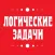 Логические задачи и загадки