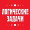 Логические задачи и загадки