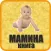 Мамина книга