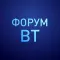ФОРУМ ВТ
