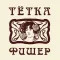 Тетка Фишер