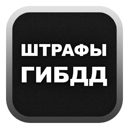 Оплата штрафов ПДД онлайн