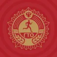 ГТО