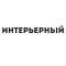 Журнал ИНТЕРЬЕРНЫЙ