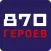 870 Героев