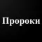 История пророков