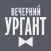 Вечерний Ургант