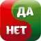 Да или Нет