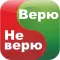 Верю, не верю
