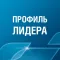 Официальное приложение Leaders