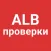 ALB Проверки