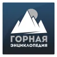 Горная энциклопедия Горная энциклопедия