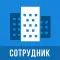 МДО - Сотрудник