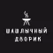 Шашлычный дворик | Россия