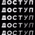 Доступ