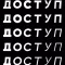 Доступ
