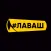 #ЛАВАШ – Заказ шаурмы с собой