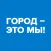 ГОРОД ЭТО МЫ
