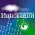 Инновации в ИТ и бизнесе