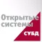 Открытые Системы. СУБД
