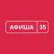 Афиша-35