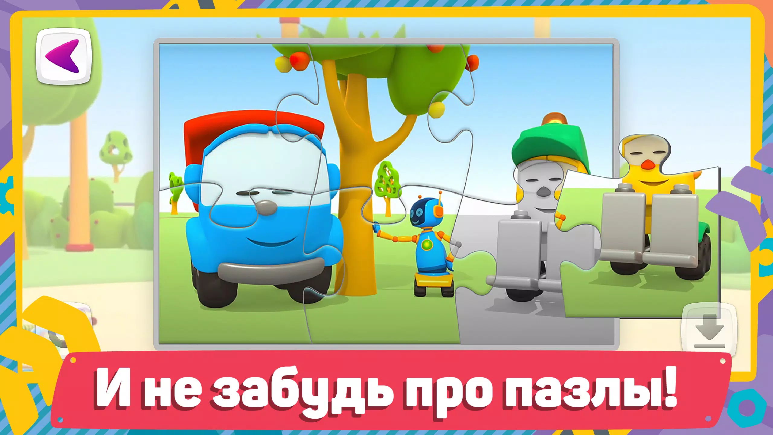 Грузовичок Лёва и Машинки: игра для малышей Screenshots