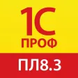 1С:ПРОФ: Платформа 8.3 1С:ПРОФ: Платформа 8.3