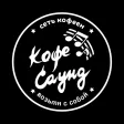 Кофе Саунд