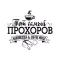Тот самый Прохоров