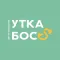 УТКА Босс