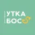 УТКА Босс