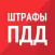 Штрафы ПДД – ГИБДД онлайн