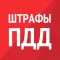 Штрафы ПДД – ГИБДД онлайн