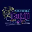 Мой сосед Tsukiji Мой сосед Tsukiji