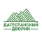 Дагестанский дворик