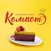 Компот Кафе