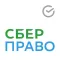 СберПраво