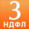 3-НДФЛ