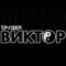 Группа Виктор