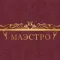 Маэстро