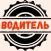 Симпл водитель