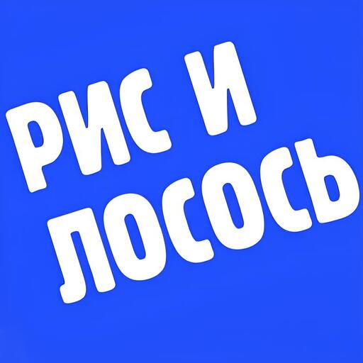 Рис и лосось Рис и лосось
