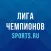 Лига чемпионов от Sports.ru