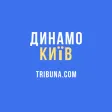 ФК Динамо Київ — Tribuna.com