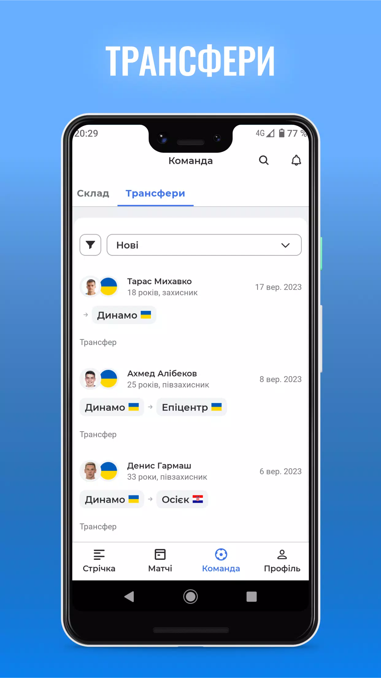 ФК Динамо Київ — Tribuna.com應用截圖