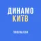 ФК Динамо Київ – Tribuna.com
