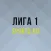 Лига 1. Чемпионат Франции
